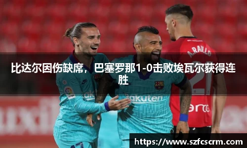 比达尔因伤缺席，巴塞罗那1-0击败埃瓦尔获得连胜