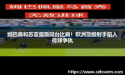 姆巴佩和苏亚雷斯同台比肩！欧洲顶级射手陷入传球争执