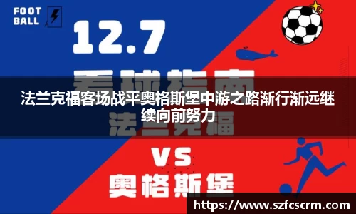 法兰克福客场战平奥格斯堡中游之路渐行渐远继续向前努力