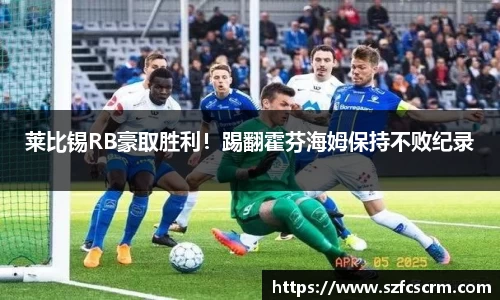 莱比锡RB豪取胜利！踢翻霍芬海姆保持不败纪录
