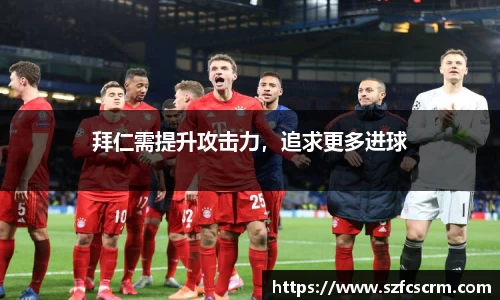 拜仁需提升攻击力，追求更多进球