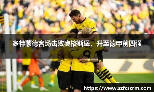 多特蒙德客场击败奥格斯堡，升至德甲前四强