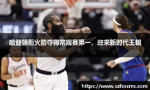 哈登领衔火箭夺得常规赛第一，迎来新时代王朝