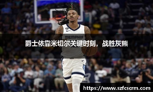 爵士依靠米切尔关键时刻，战胜灰熊