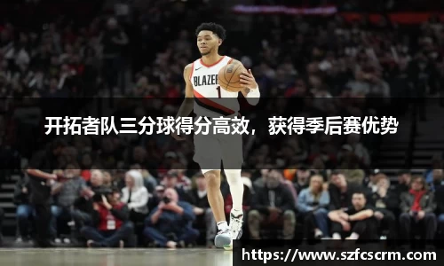 开拓者队三分球得分高效，获得季后赛优势