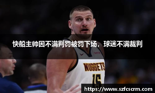 快船主帅因不满判罚被罚下场，球迷不满裁判