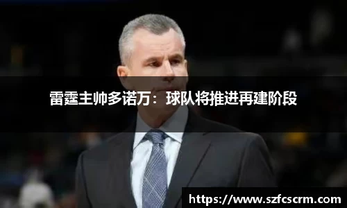 雷霆主帅多诺万：球队将推进再建阶段