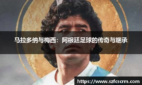 马拉多纳与梅西：阿根廷足球的传奇与继承