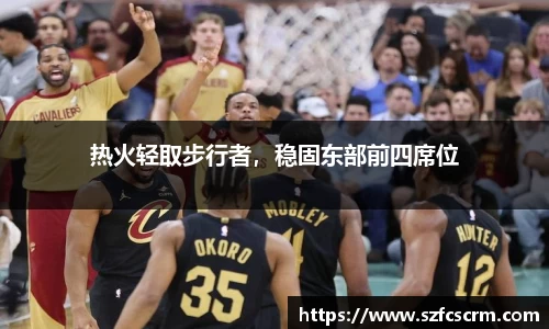 热火轻取步行者，稳固东部前四席位
