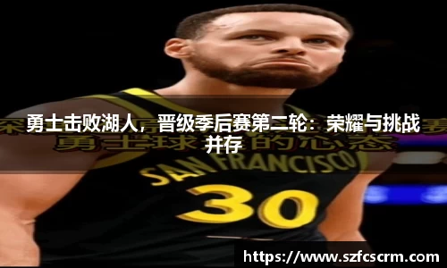 勇士击败湖人，晋级季后赛第二轮：荣耀与挑战并存