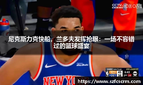 尼克斯力克快船，兰多夫发挥抢眼：一场不容错过的篮球盛宴