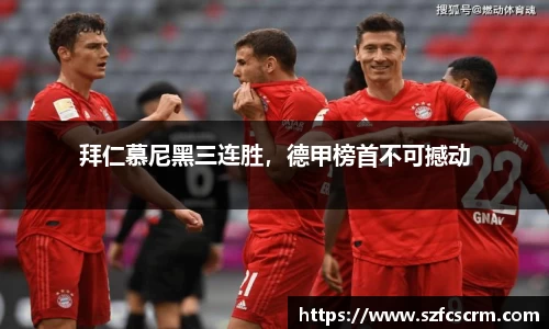 拜仁慕尼黑三连胜，德甲榜首不可撼动