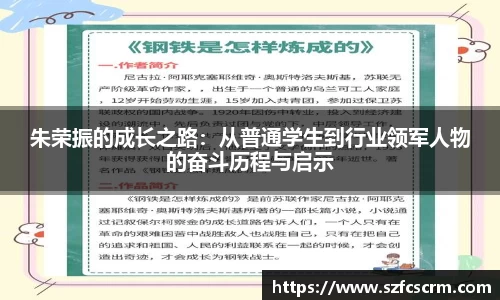 朱荣振的成长之路：从普通学生到行业领军人物的奋斗历程与启示