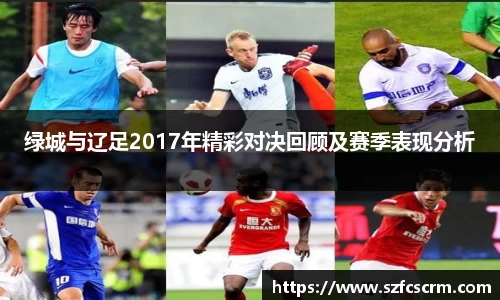 绿城与辽足2017年精彩对决回顾及赛季表现分析