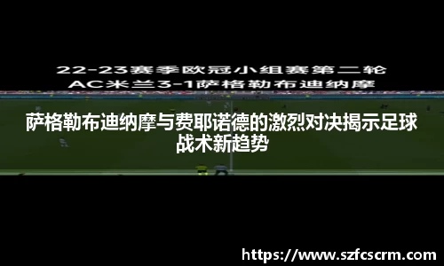 萨格勒布迪纳摩与费耶诺德的激烈对决揭示足球战术新趋势