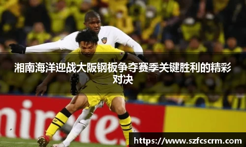湘南海洋迎战大阪钢板争夺赛季关键胜利的精彩对决