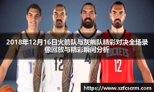 2018年12月16日火箭队与灰熊队精彩对决全场录像回放与精彩瞬间分析