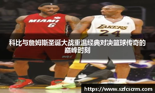 科比与詹姆斯圣诞大战重温经典对决篮球传奇的巅峰时刻