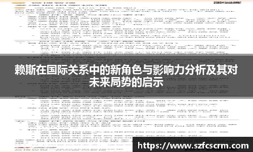 赖斯在国际关系中的新角色与影响力分析及其对未来局势的启示