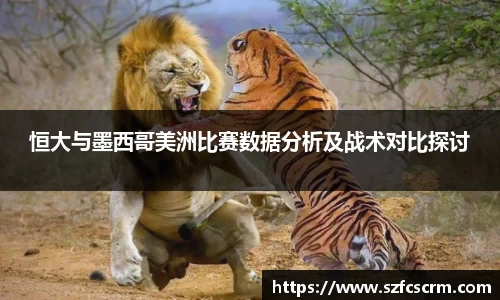 恒大与墨西哥美洲比赛数据分析及战术对比探讨