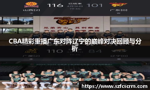 CBA精彩重播广东对阵辽宁的巅峰对决回顾与分析