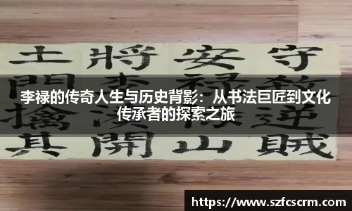 李禄的传奇人生与历史背影：从书法巨匠到文化传承者的探索之旅