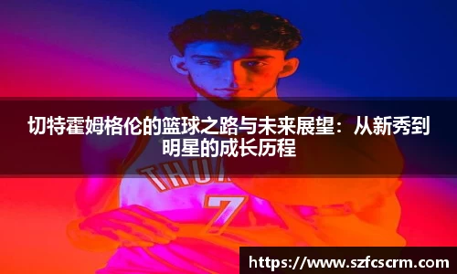 切特霍姆格伦的篮球之路与未来展望：从新秀到明星的成长历程