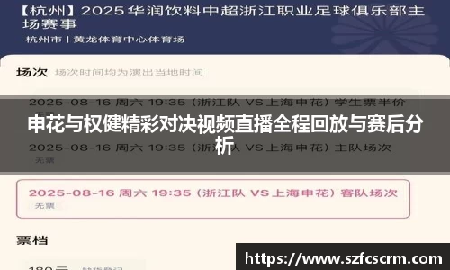 申花与权健精彩对决视频直播全程回放与赛后分析
