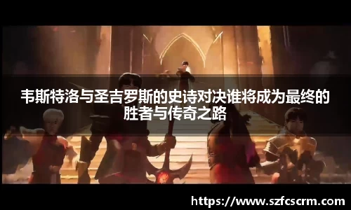 韦斯特洛与圣吉罗斯的史诗对决谁将成为最终的胜者与传奇之路