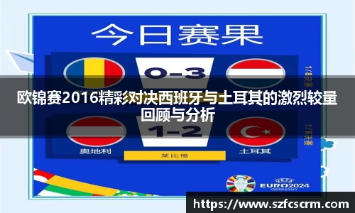 欧锦赛2016精彩对决西班牙与土耳其的激烈较量回顾与分析