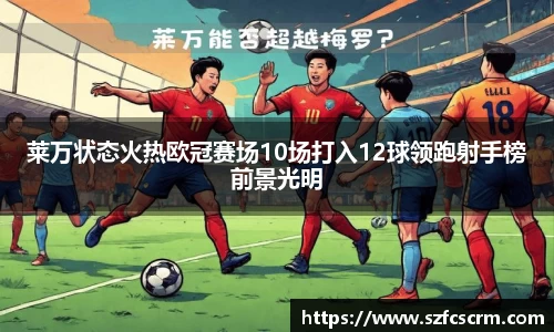莱万状态火热欧冠赛场10场打入12球领跑射手榜前景光明