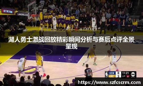 湖人勇士激战回放精彩瞬间分析与赛后点评全景呈现