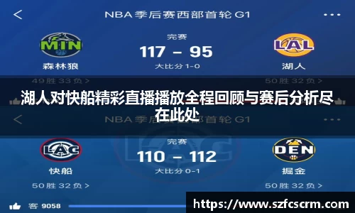湖人对快船精彩直播播放全程回顾与赛后分析尽在此处