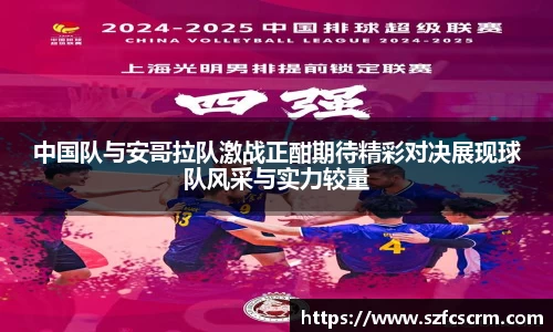 中国队与安哥拉队激战正酣期待精彩对决展现球队风采与实力较量