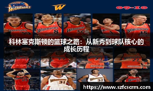 科林塞克斯顿的篮球之路：从新秀到球队核心的成长历程