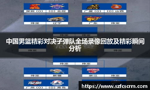中国男篮精彩对决子弹队全场录像回放及精彩瞬间分析