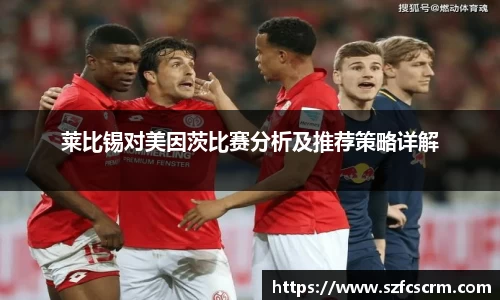 莱比锡对美因茨比赛分析及推荐策略详解