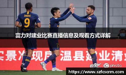 富力对建业比赛直播信息及观看方式详解