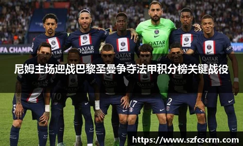 尼姆主场迎战巴黎圣曼争夺法甲积分榜关键战役