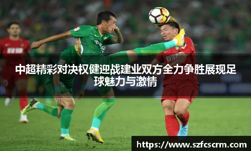中超精彩对决权健迎战建业双方全力争胜展现足球魅力与激情