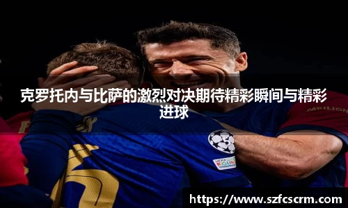 克罗托内与比萨的激烈对决期待精彩瞬间与精彩进球
