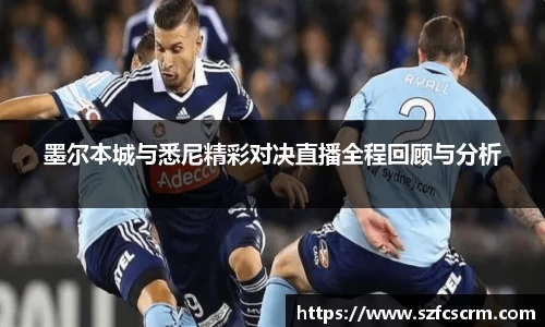 墨尔本城与悉尼精彩对决直播全程回顾与分析