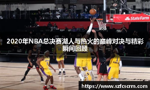 2020年NBA总决赛湖人与热火的巅峰对决与精彩瞬间回顾