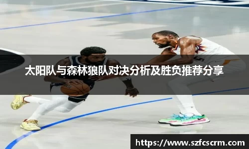 太阳队与森林狼队对决分析及胜负推荐分享