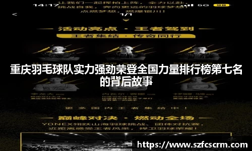 重庆羽毛球队实力强劲荣登全国力量排行榜第七名的背后故事