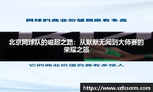 北京网球队的崛起之路：从默默无闻到大师赛的荣耀之旅