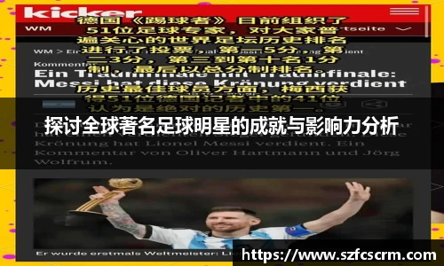 探讨全球著名足球明星的成就与影响力分析