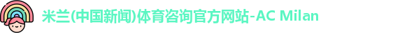 米兰体育